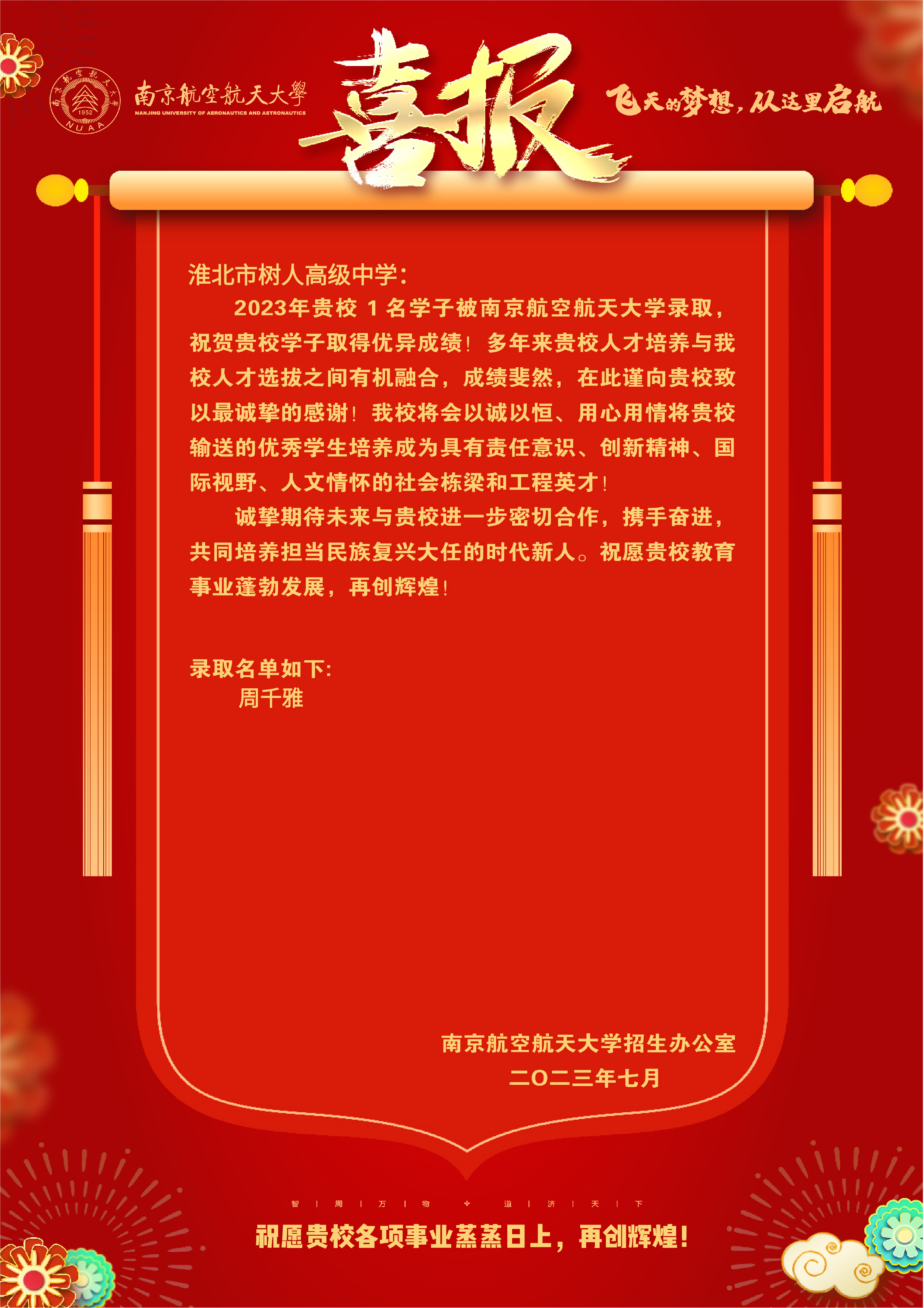 淮北市树人高级中学：录取情况喜报.jpg