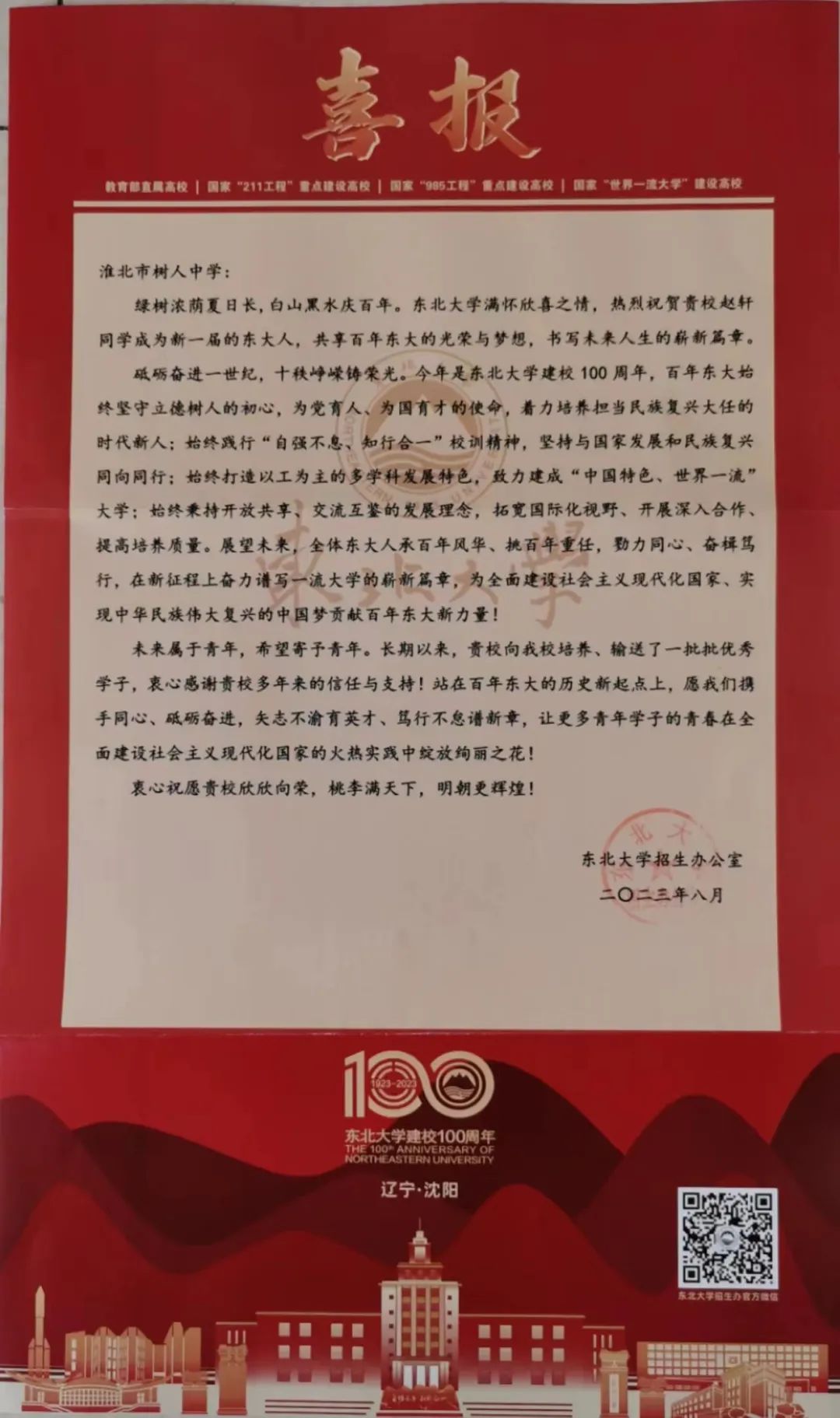 东北大学喜报.jpg
