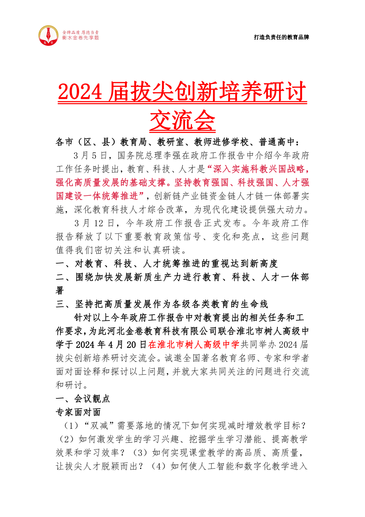 2024届拔尖创新培养研讨交流会邀请函_0000.jpg